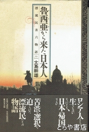 魯西亜から来た日本人　漂流民善六物語