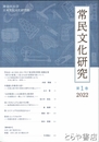 常民文化研究　第１巻