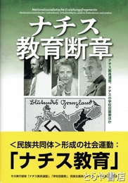 ナチス教育断章　ナチス教員連盟、ナチスの学校田園風景ほか