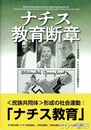 ナチス教育断章　ナチス教員連盟、ナチスの学校田園風景ほか