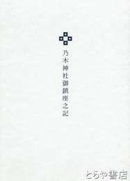 乃木神社御鎮座之記