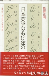 日本英学のあけぼの　幕末明治の英語学
