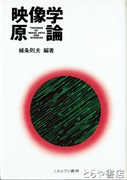 映像学原論