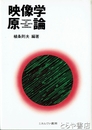 映像学原論