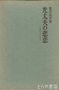 光太夫の悲恋　大黒屋光太夫の研究