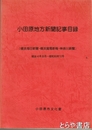 小田原地方新聞記事目録　横浜毎日新聞・横浜貿易新報・神奈川新聞　明治４年８月～昭和６０年１２月