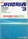 ＪＲ時刻表　１９８９年３月号