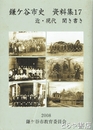 鎌ケ谷市史　資料集　１７　近・現代　聞き書き