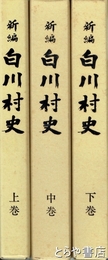 新編　白川村史　上・中・下　岐阜県