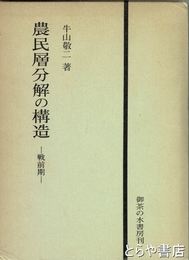 農民層分解の構造　戦前期　新潟県蒲原農村の分析