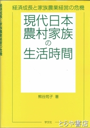 現代日本農村家族の生活時間　経済成長と家族農業経営の危機