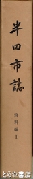半田市誌　資料編１