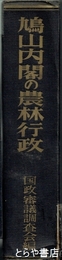 鳩山内閣の農林行政