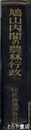 鳩山内閣の農林行政