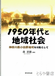 １９５０年代と地域社会　神奈川県小田原地域を対象として