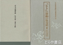 「ヒト」の移動の社会史　岩本由輝教授　略年譜・著作目録４１頁付