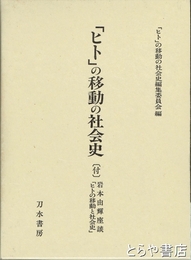「ヒト」の移動の社会史　付　岩本由輝座談「ヒトの移動と社会史」