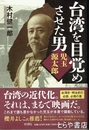 台湾を目覚めさせた男　児玉源太郎