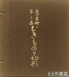 むきものと切形　包丁芸術第三集