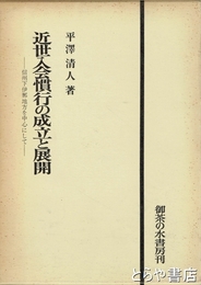 近世入会慣行の成立と展開　信州下伊那地方を中心に　