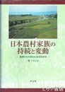 日本農村家族の持続と変動　基層文化を探る社会学的研究