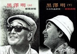 黒澤明　上・下　上：その人間研究　下：その作品研究