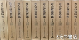 社会政策時報　２期合本１３～２２　１０冊　