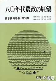 八〇年代農政の展望　日本農業年報３１集