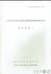 日本海沿岸東北自動車道関係発掘調査報告書１５　道端遺跡５
