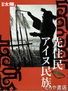 先住民アイヌ民族　別冊太陽