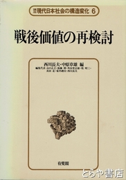戦後価値の再検討　講座現代日本社会の構造変化６