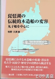 琵琶湖の伝統的木造船の変容　丸子船を中心に