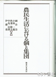 農民生活における個と集団
