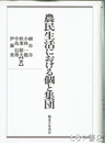 農民生活における個と集団