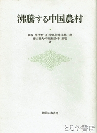 沸騰する中国農村