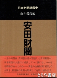 安田財閥　日本財閥経営史