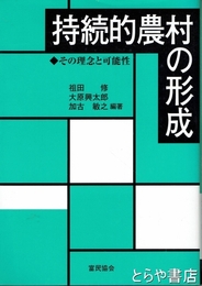 持続的農村の形成　その理念と可能性