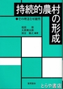 持続的農村の形成　その理念と可能性