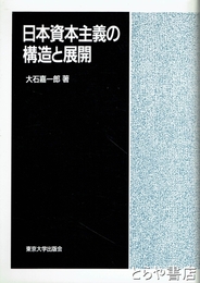日本資本主義の構造と展開