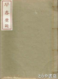 早春　自筆句「干竿の立てかけてある冬木かな」