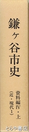 鎌ケ谷市史　資料編４・上　（近・現代１）