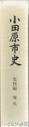 小田原市史　史料編  現代
