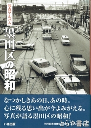 墨田区の昭和　写真アルバム