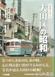 大田区の昭和　写真アルバム