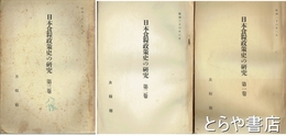 日本食糧政策史の研究　全３巻