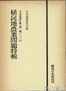 植民地農業問題特輯　日本農業年報第二輯（１９３２年下半期）