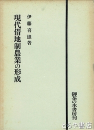 現代借地制農業の形成