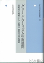 グリーン・ツーリズムの新展開　村落社会研究４３　農村再生戦略としての都市・農村交流の課題