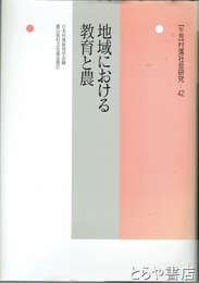 地域における教育と農　年報村落社会研究４２