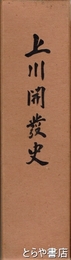 上川開発史
